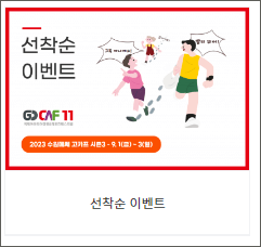 2023 고카프 수원메쎄 시즌3