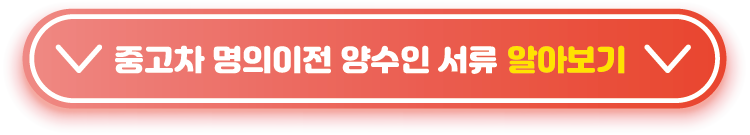 중고차-명의이전-양수인-서류-알아보기