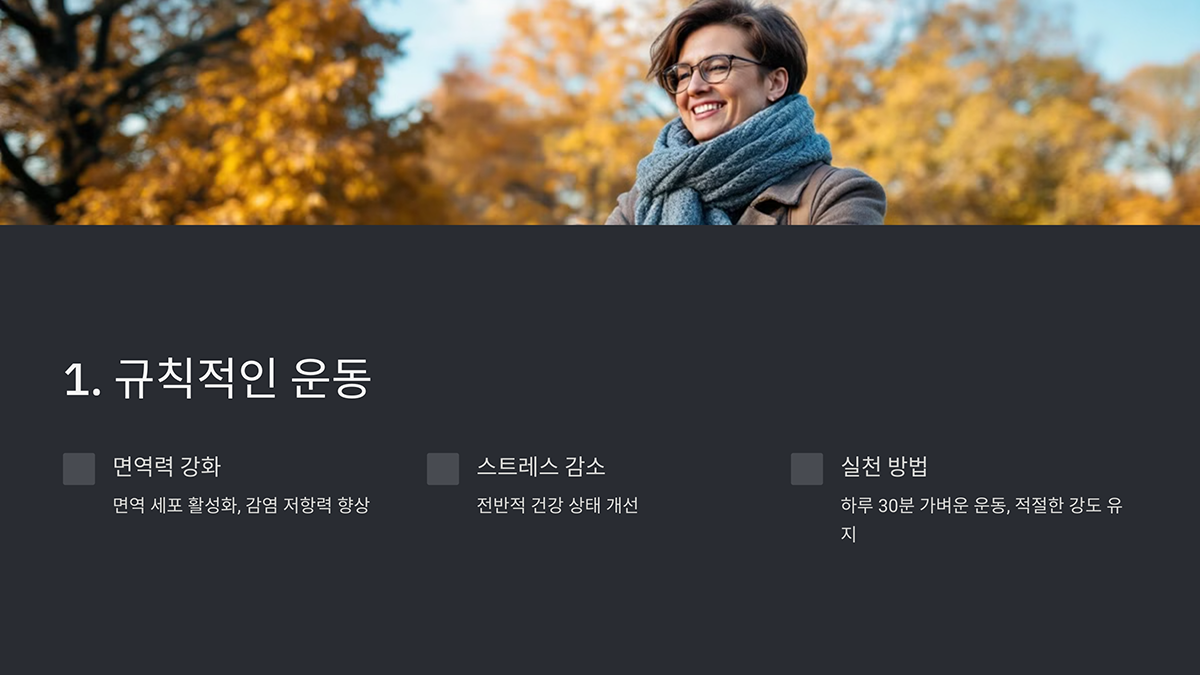 규칙적인 운동