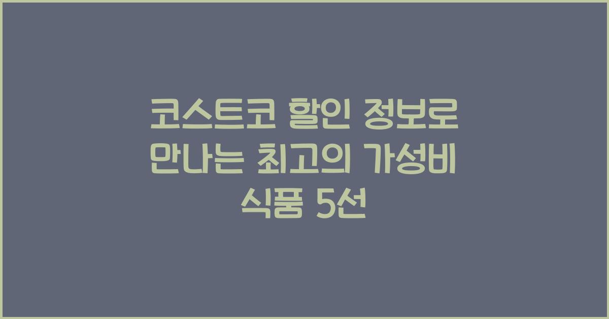 코스트코 할인 정보