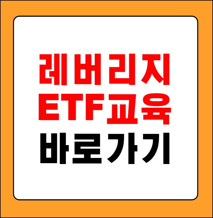 레버리지 ETF 교육