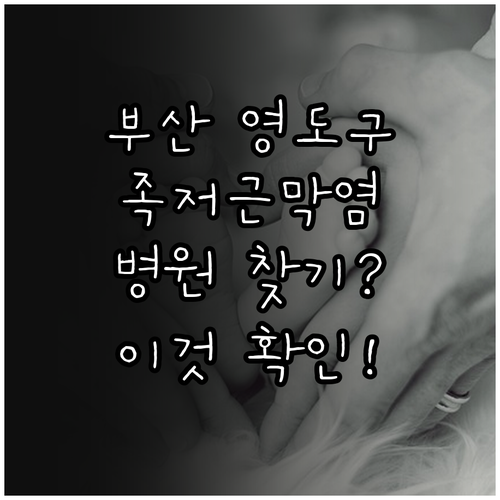 부산 영도구 족저근막염 치료 잘하는 ..