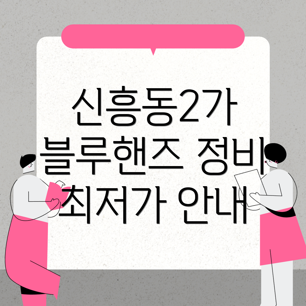 블루핸즈 가격