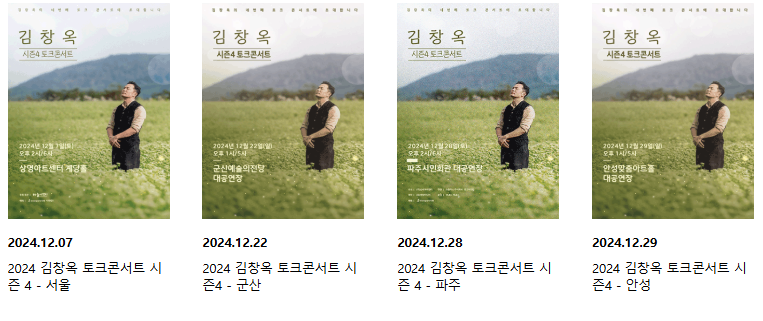 김창옥 토크 콘서트 예매