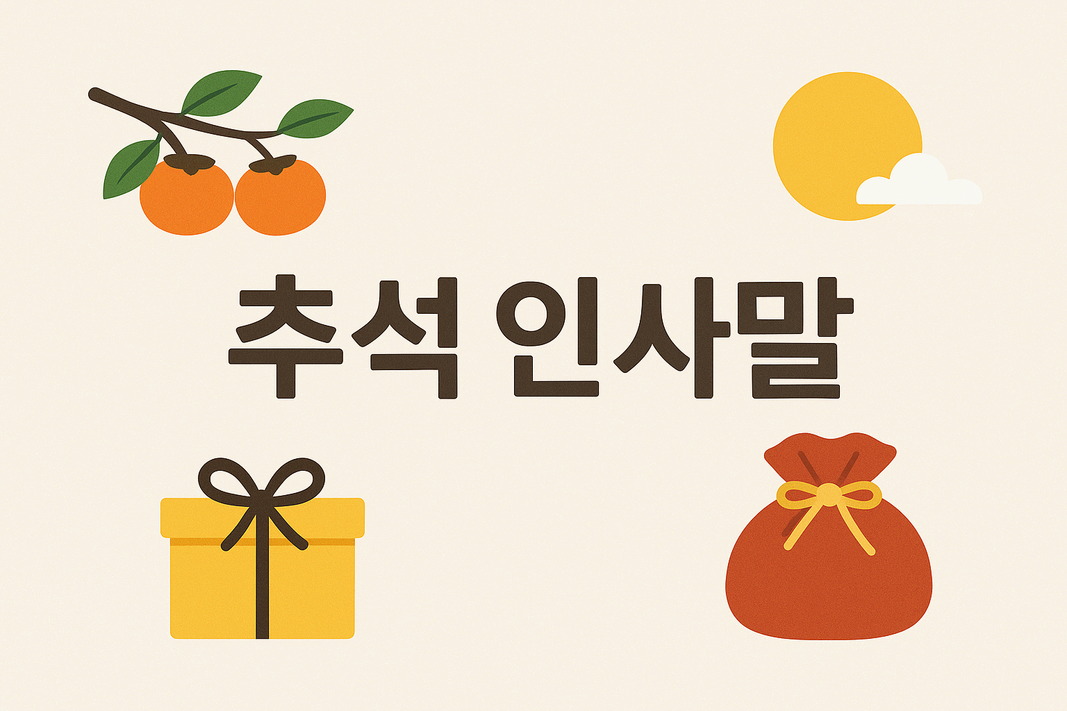 추석 인사말, 이렇게 보내면 센스쟁이 돼요!