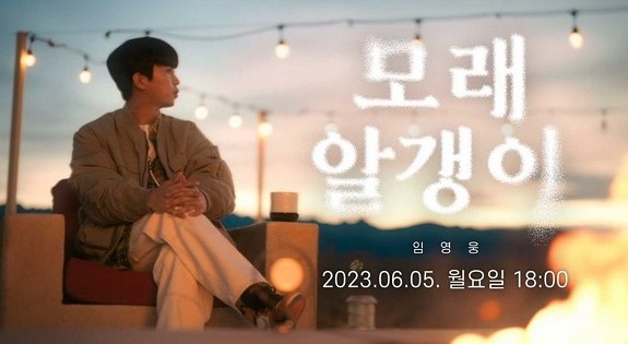 임영웅 신곡 모래 알갱이