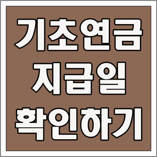 기초연금 지급일 확인하기 글씨 썸네일