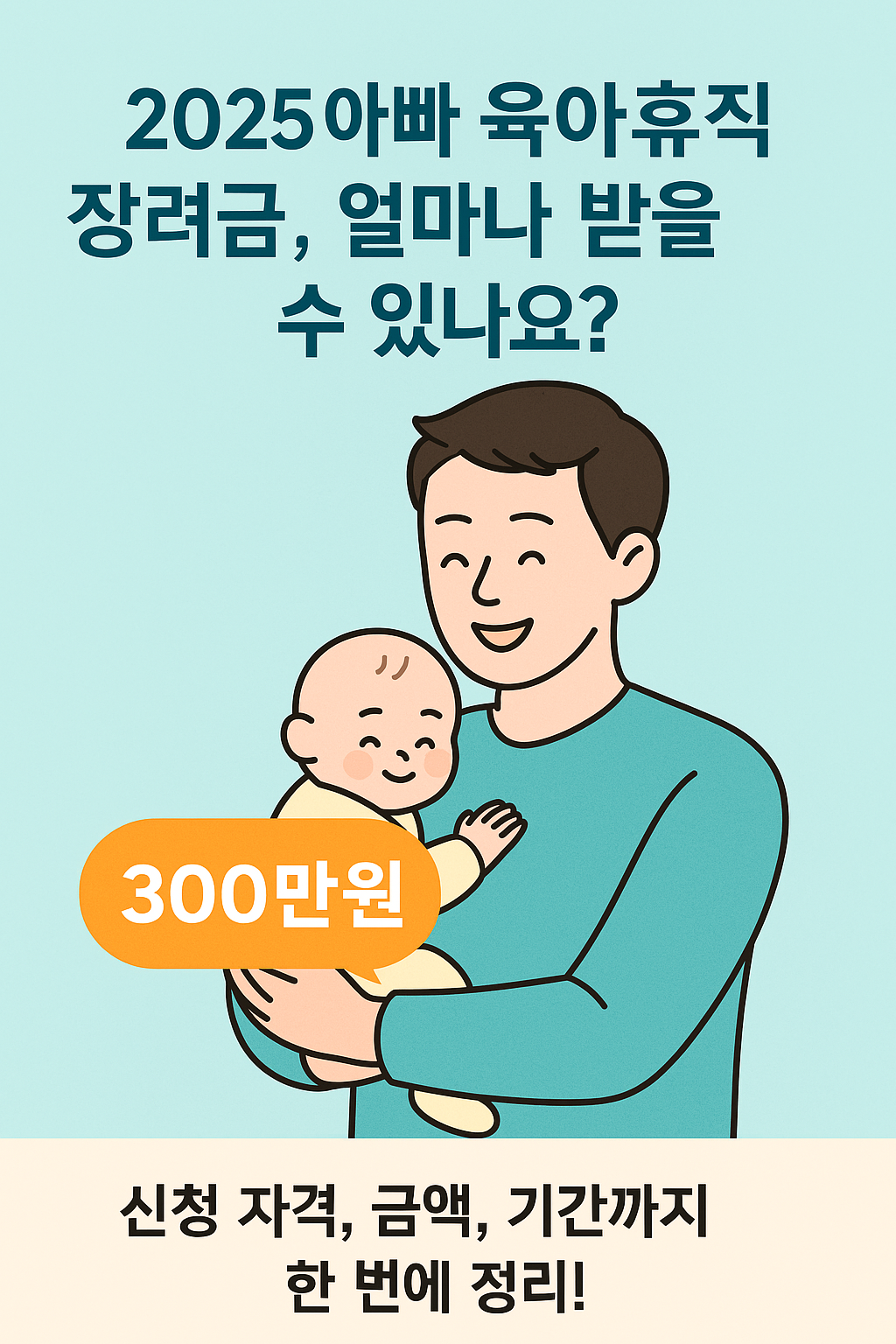 아빠 육아휴직 장려금