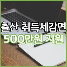 출산 취득세감면
