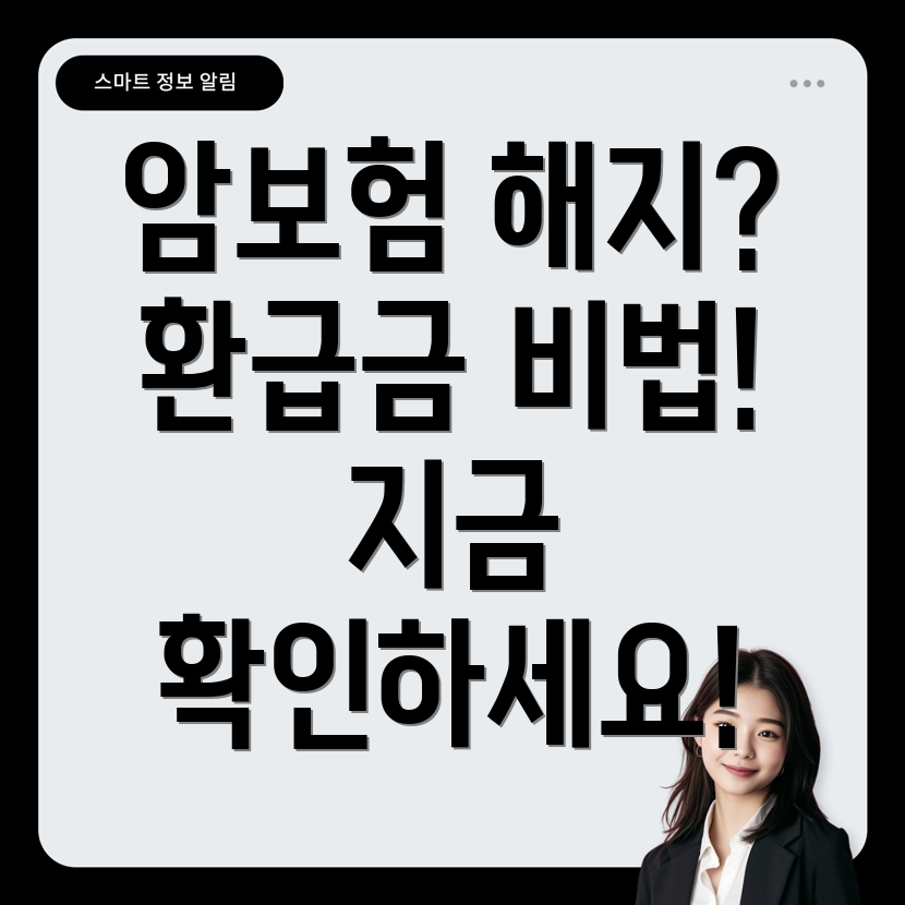 암보험 해지 환급금