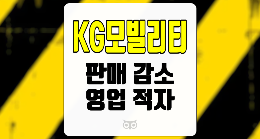 KG모빌리티, 현재의 도전과 미래의 기회