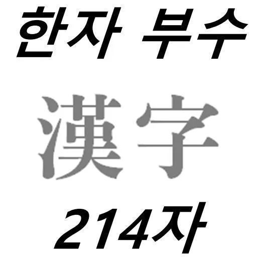 한자 부수 214자 찾아보는 방법_2