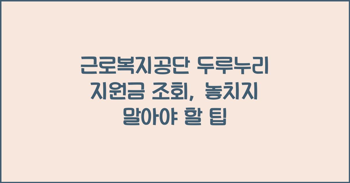 근로복지공단 두루누리 지원금 조회
