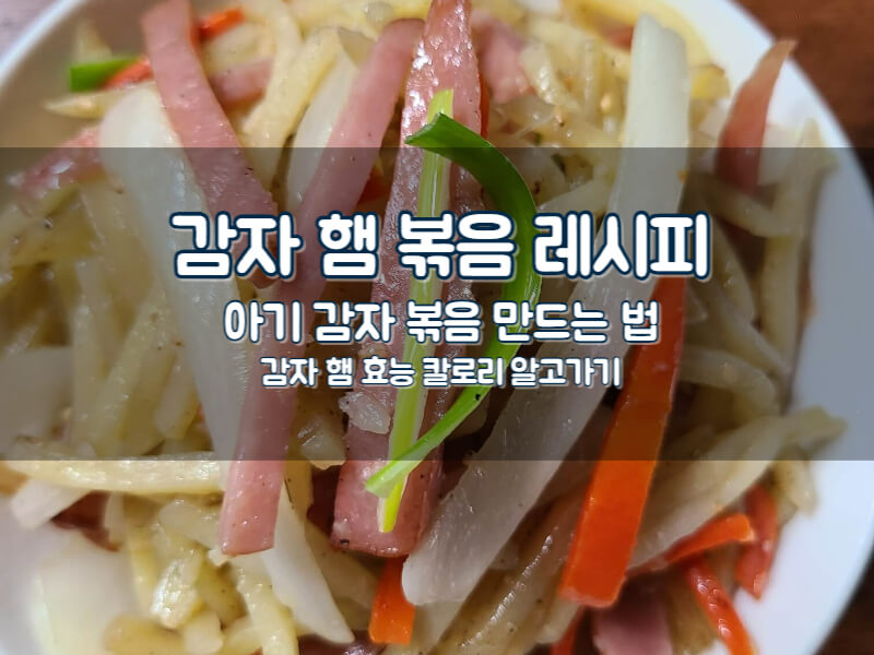 감자 햄 볶음 레시피 아기 감자 볶음 만드는 법 효능 칼로리 비법