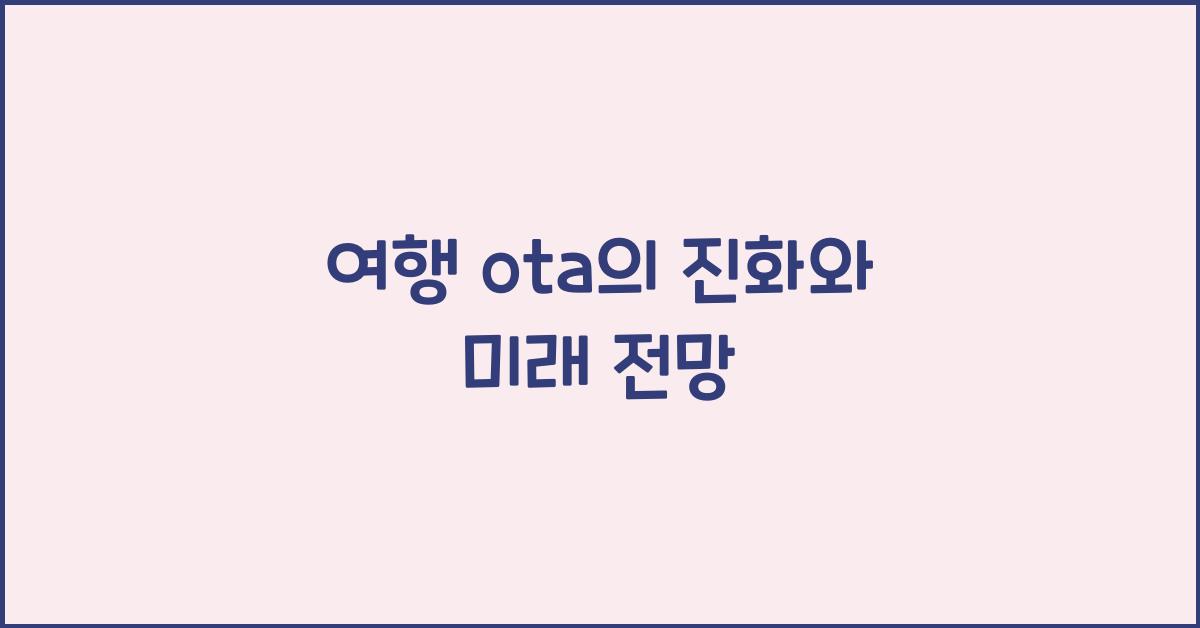 여행 ota