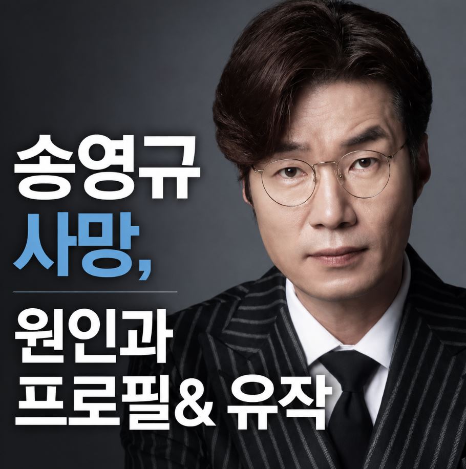 송영규 사망 원인 프로필 유작 참교육