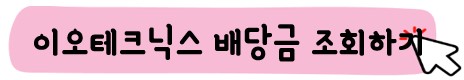 이오테크닉스-배당금