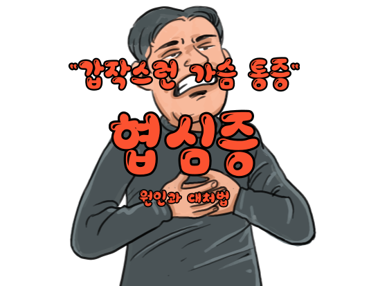협심증, 갑작스런 가슴 통증! 원인과 치료 방법