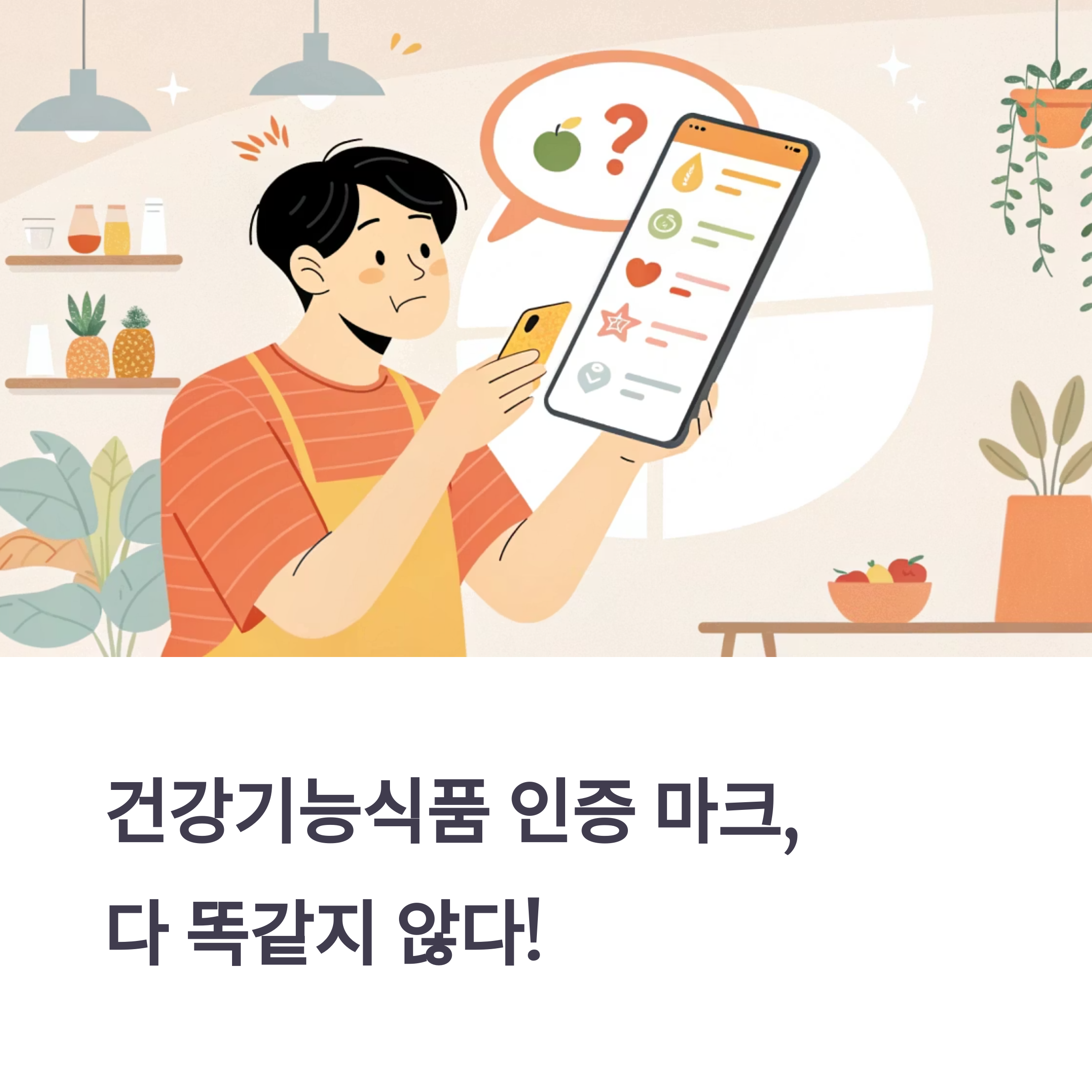 건강기능식품 인증 마크, 헷갈리지 말자!