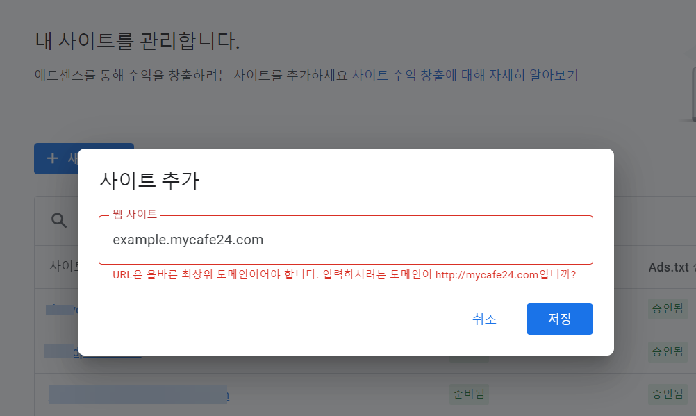 애드센스 사이트 추가 시 URL은 올바른 최상위 도메인이어야 합니다 오류가 발생하는 경우