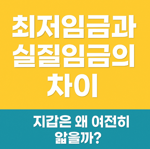 최저임금과 실질임금의 차이