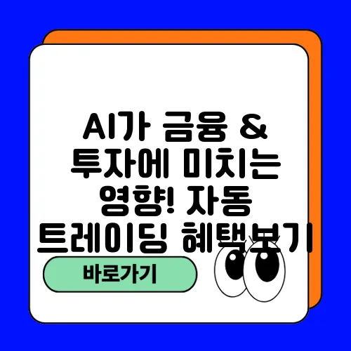 AI가 금융 & 투자에 미치는 영향! 자동 트레이딩 혜택보기