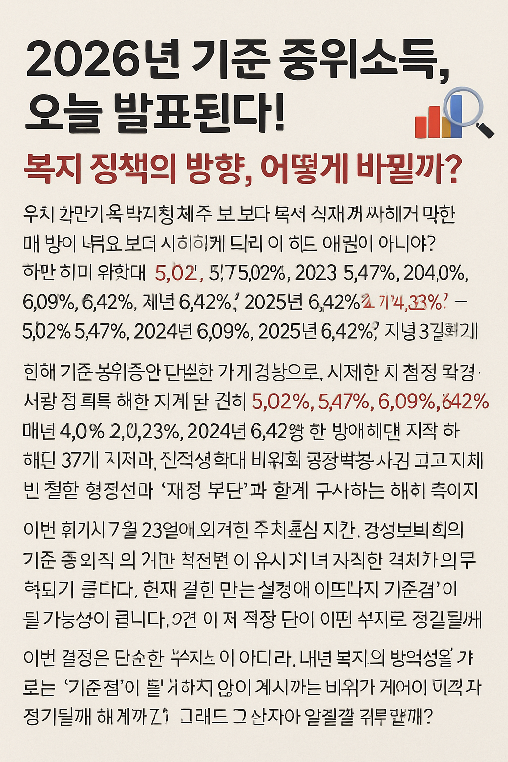 2026년 기준 중위소득 오늘 발표됩니다.
