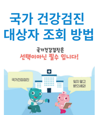 건강검진 대상자 조회