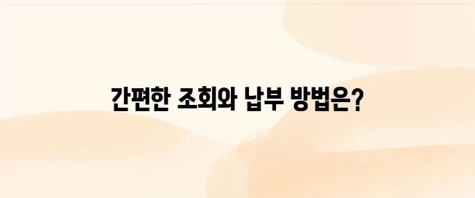 교통 과태료 조회 납부 방법