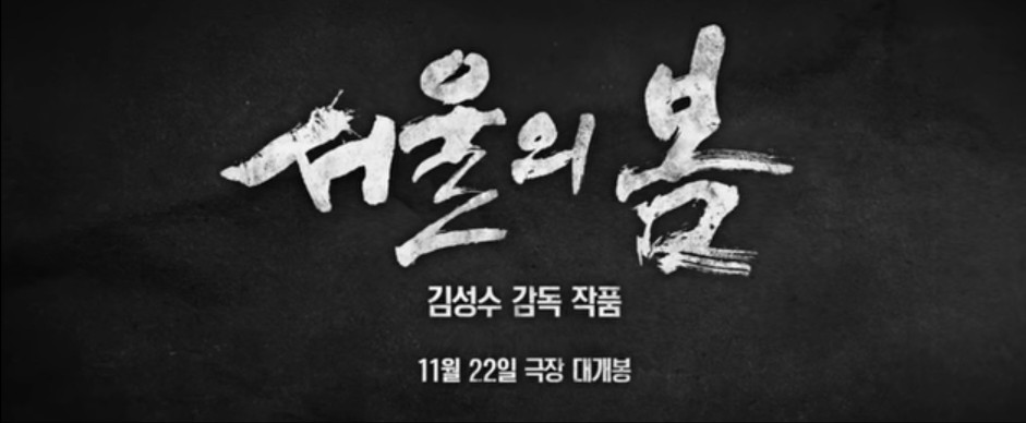 영화-서울의-봄-영화-홍보-이미지