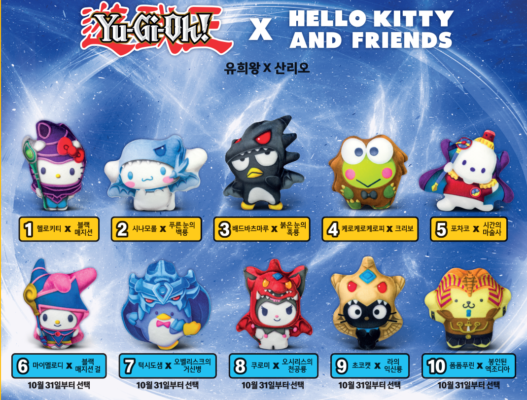 맥도날드 해피밀 토이 - 산리오 & 유희왕 콜라보레이션