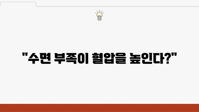 수면부족 혈압 상승, 불면증있다면?