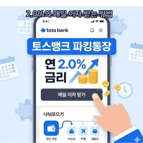 토스뱅크 파킹통장 ❘ 연 2.0% 매일 이자 받는 법, 0.1% 통장에 비상금 방치하면 손해!
