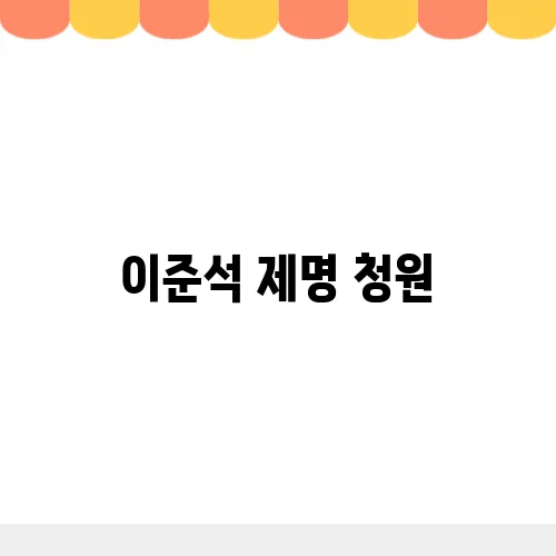 이준석 제명 청원, 정말 이렇게 되는걸까?