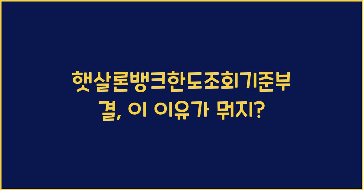 햇살론뱅크한도조회기준부결