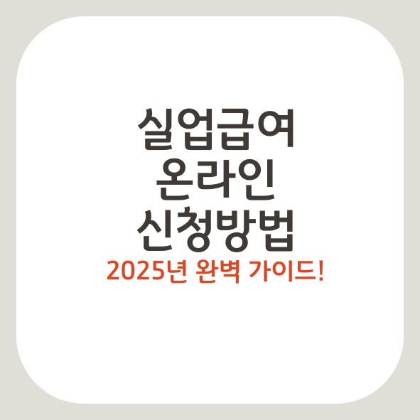 실업급여 온라인 신청 방법 5단계