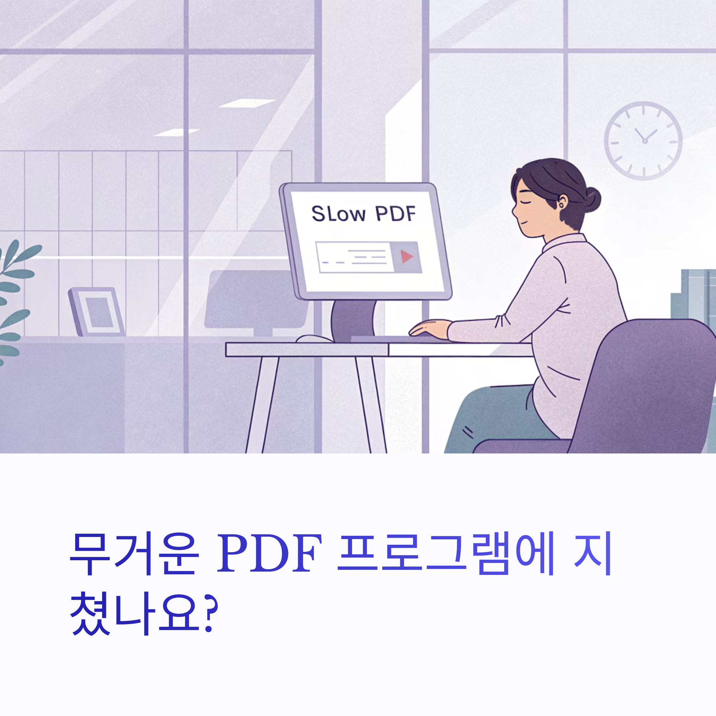 가볍고 빠른 PDF 뷰어, 편집까지 되는 앱 추천
