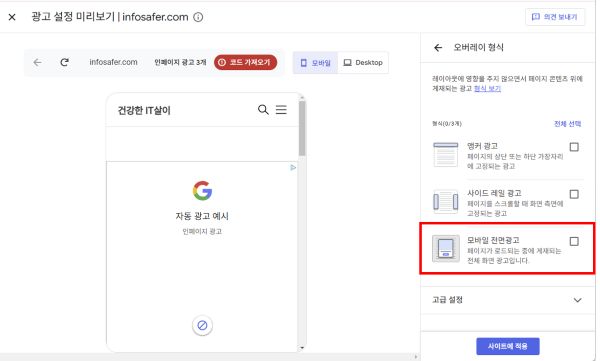 모바일 전면광고 해제 방법