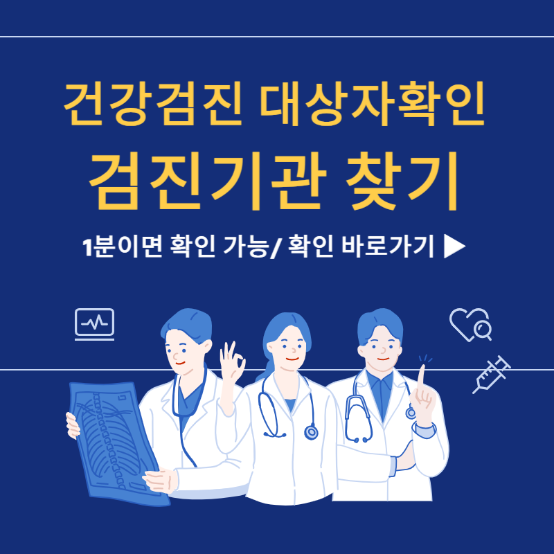 건강검진 대상자 확인, 건강검진기관 찾는 방법 예약 방법