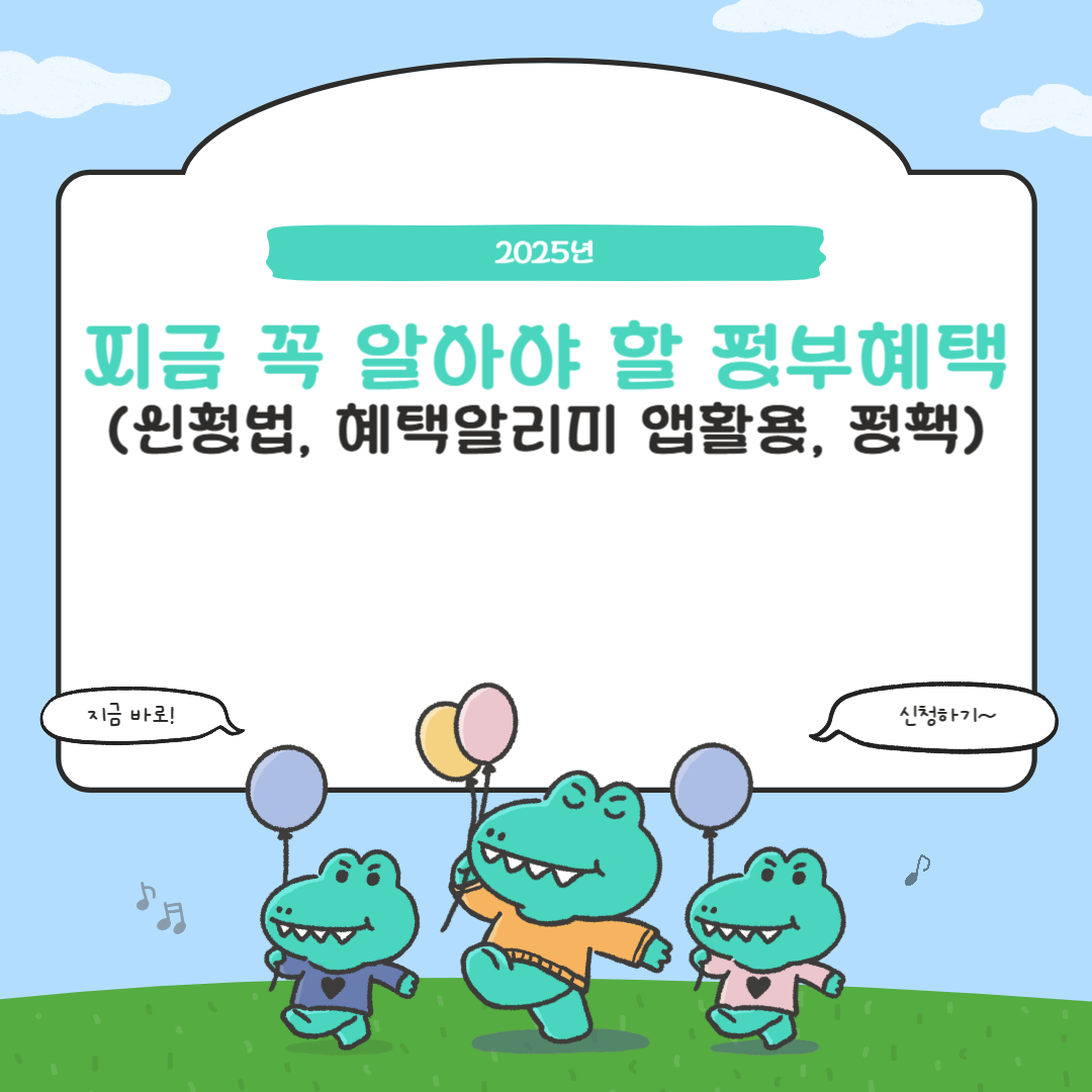 2025 지금 꼭 알아야 할 정부혜택 썸네일