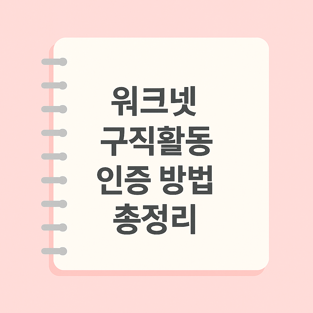 워크넷 구직활동 인증 방법 총정리