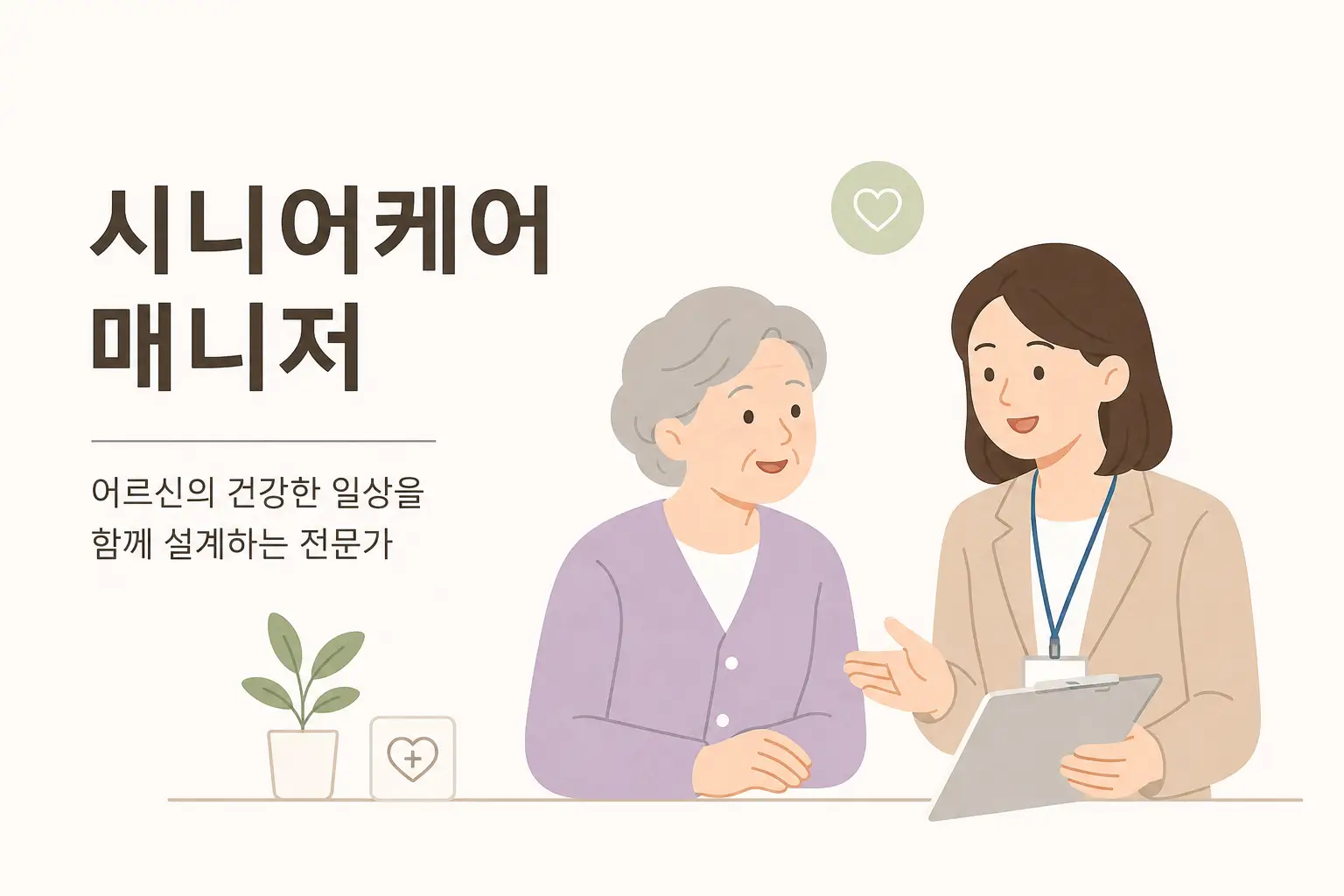 시니어케어 매니저