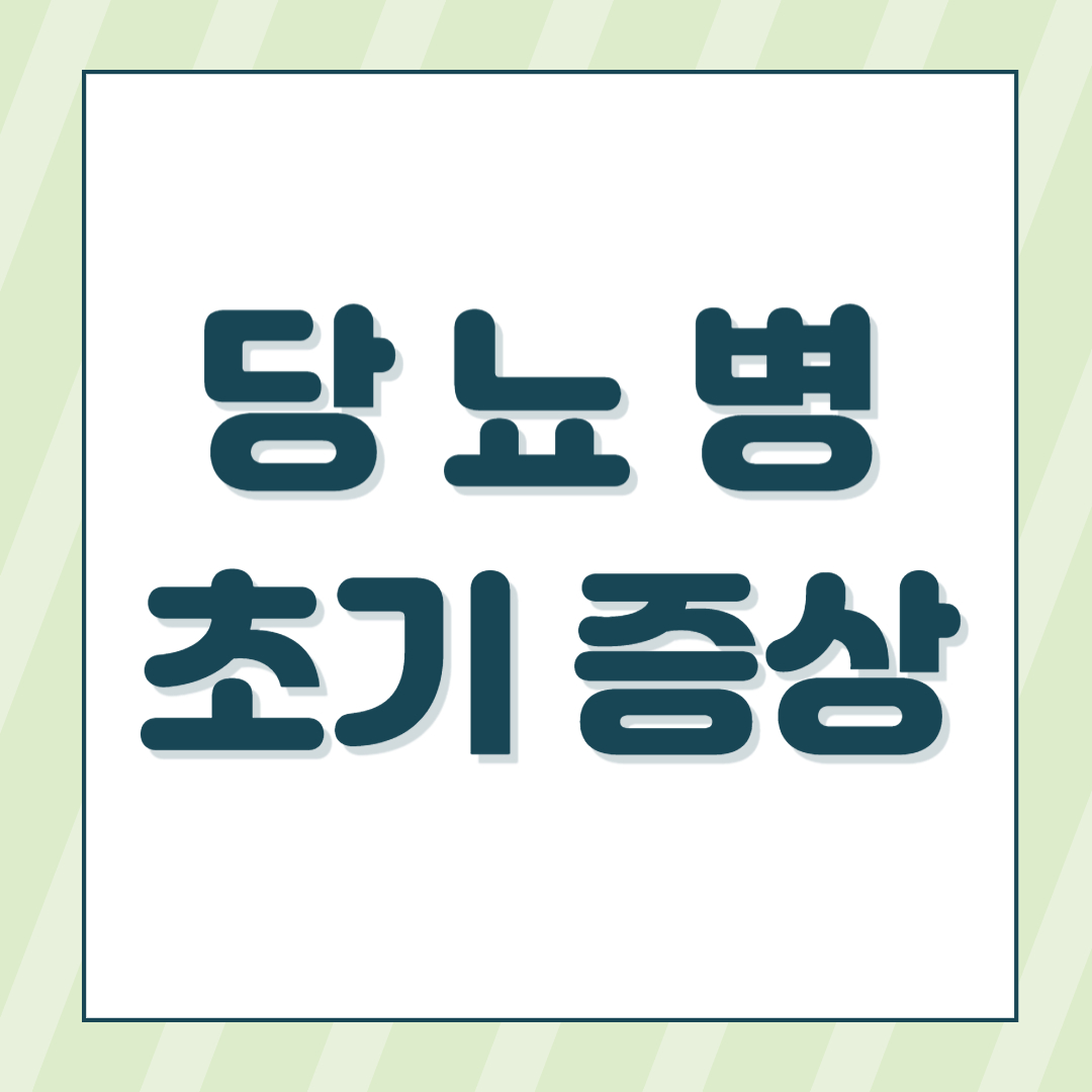 당뇨병초기증상