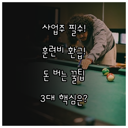 사업주가 알아야 할 고용보험 훈련비 ..