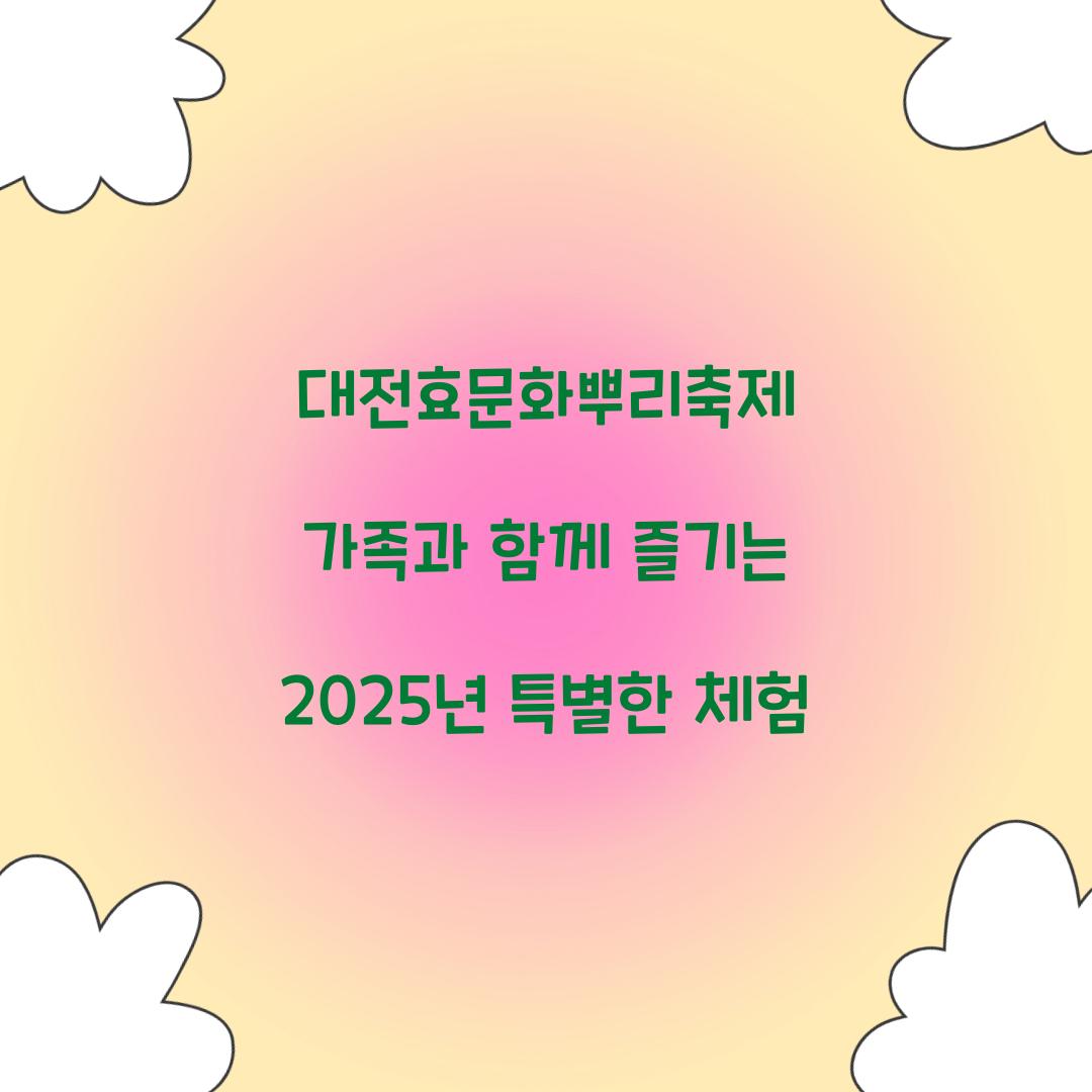 대전효문화 뿌리축제