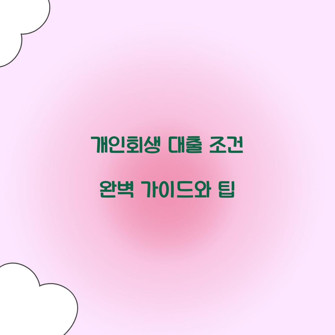 개인회생 대출 조건