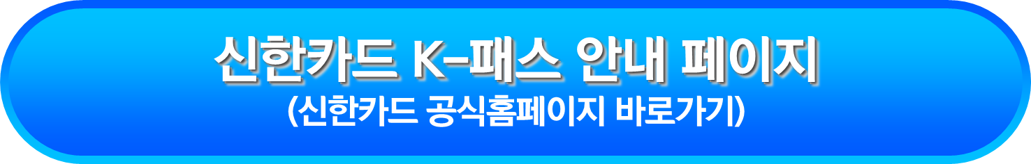 신한카드 K-패스 안내 페이지