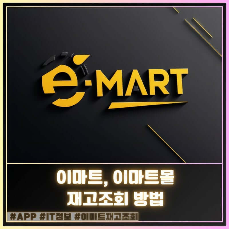이마트 재고조회
