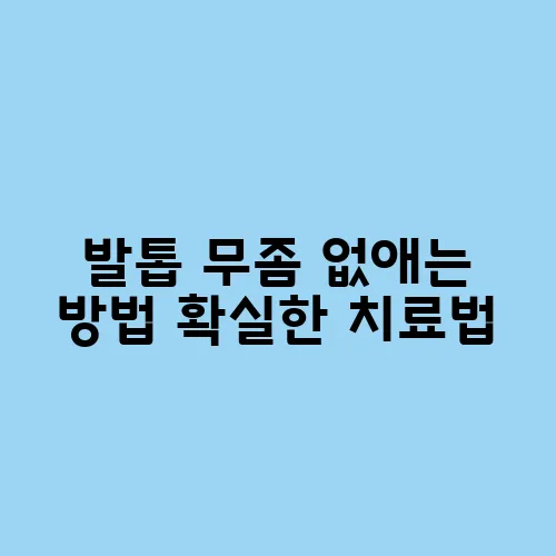 발톱 무좀 없애는 방법 확실한 치료법