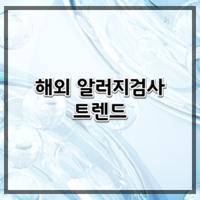 미국과 유럽의 알레르기 검사 트렌드 – 글로벌 기능의학은 어떻게 접근할까